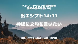 神様に文句を言いたい 出エジプト14:11 ナウエンの霊的同伴 蒔田望牧師