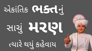 એકાંતિક ભક્તનું સાચું મરણ ત્યારે થયું કહેવાય - Aekantik bhakt nu sachu maran tyare thayu kahevay