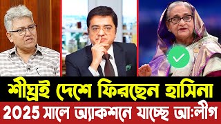 শীঘ্রই দেশে ফিরছেন শেখ হাসিনা । ২০২৫ সালে অ্যাকশনে যাচ্ছে আ:লীগ | Masood Kamal | Hasina | Dr Yunus