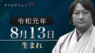 令和元年（2019年）8月13日生まれの「命式」【鳥海伯萃】