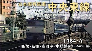 JNR Chuo East Line (Winter 1984) From the Shinjuku, Ogikubo, Koenji, and Nakano Station Platforms