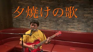 ギター弾き語り『夕焼けの歌』長渕剛さんcover