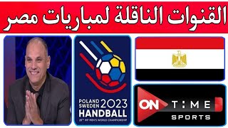 القنوات الناقلة لمباريات منتخب مصر في كأس العالم لكرة اليد السويد وبولندا 2023. تعليق خالد خيري 💥