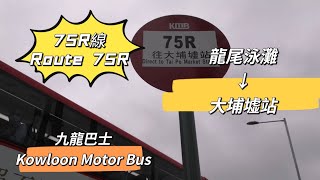 【舊車巡遊.搶錢特快.九巴轉乘最劣】九巴75R線 蘆慈田（龍尾泳灘）→大埔墟站（ft.@YB-lm6wk ）