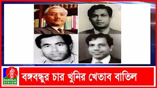 বঙ্গবন্ধুর চার আত্মস্বীকৃত খুনীর রাষ্ট্রীয় খেতাব বাতিল | Banglavision News