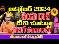 దిమ్మతిరిగే మార్పు | SIMHA RASI OCTOBER 2024 | OCTOBER 2024 SECRETS | NANAJI PATNAIK | SHUBHAM TV