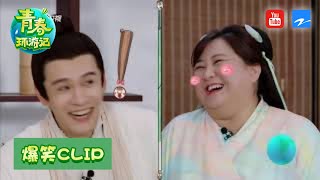 嘉宾叫老婆名字叫成贾玲？！刘敏涛暴打吴彤《青春环游记2》EP11 20200815精选花絮[浙江卫视官方HD]