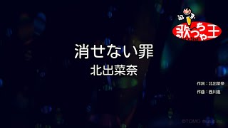 【カラオケ】消せない罪 / 北出菜奈