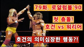 79화. 로얄럼블'90, 그리고 헐크호건과 워리어의 충돌