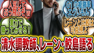 コナコースト清水調教師「鮫島駿は下手ではないが・・・」に対するみんなの反応【競馬の反応集】