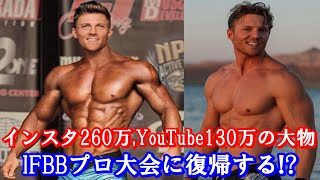 【メンズフィジークのトッププロ】インスタ260万人,YouTube130万人の大物がIFBBプロに帰ってくる！？【ハトクマ】