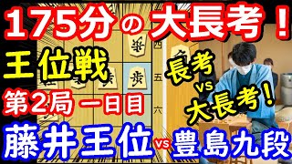 世紀の長考合戦！ 王位戦第2局 藤井聡太王位 vs 豊島将之九段　封じ手予想＆検討　【将棋解説】