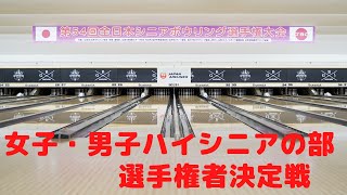 【29～32L】第54回全日本シニアボウリング選手権大会　女子・男子ハイシニア選手権者決定戦