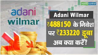 Adani Wilmar Share Price: ₹488150 के निवेश से ₹233220 डूबा, अब क्या करें? || Hot stocks