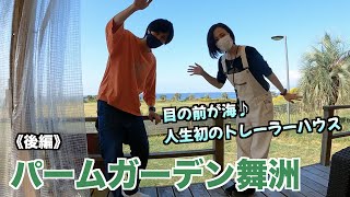 USJから超近いオーシャンビュー映えのグランピングに行ってきた！《後編》【パームガーデン舞洲】