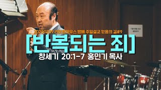 20200209 라이트하우스 방배 주일설교 [반복되는 죄]-홍민기 목사