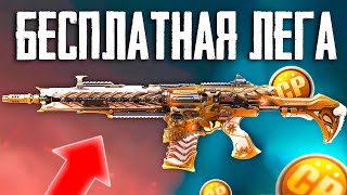 БЕСПЛАТНАЯ ЛЕГА CALL OF DUTY MOBILE | ОБНОВЛЕНИЕ 1 СЕЗОНА CALL OF DUTY MOBILE