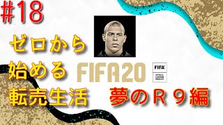 FIFA20 配信 ゼロから始める転売生活 夢のR9編 #18