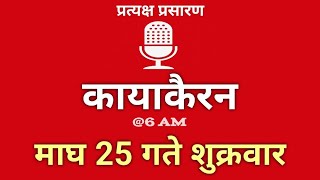 Nepal Darpan | नेपाल दर्पण | माघ 25 गते शुक्रवार  | 7 February Friday | Nepal Darpan today live