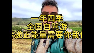 #自驾游#旅行推荐官#户外#旅行#传递正能量