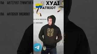 Худі patriot #ukraine #армія #army #зсу #україна #костюмы