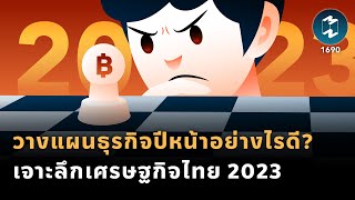 วางแผนธุรกิจปีหน้าอย่างไรดี? เจาะลึกเศรษฐกิจไทย 2023 | Mission To The Moon EP.1690