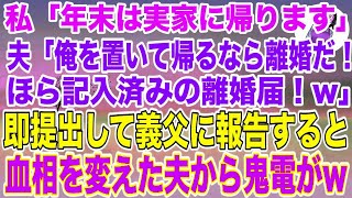 【スカッとする話】私「実家に帰ります」夫「俺を置いて帰るなら離婚だ！ほら記入済みの離婚届だぞ！w」即提出して、義父に報告すると血相を変えた夫から鬼電が   w【修羅場】【スカッと】