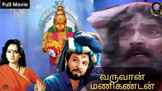 Varuvaan Manikandan | வருவான் மணிகண்டன் | Tamil Devotional Full Movie | Sarath Babu, M. N. Nambiar