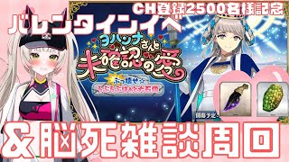 【FGO】2500名様感謝✨さぁバレンタイン＆周回しようか！！！！！【常連さん初見さん大歓迎】