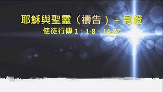 20180316 台北純福音禱告會 張金成牧師 耶穌與聖靈