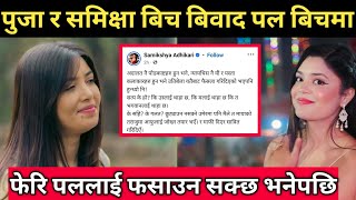 पल शाहलाई फेरि फसाउन सक्छ भने पछि पुजा समिक्क्षा बिच बिवाद।। Pooja sharma and samikshya adhikari