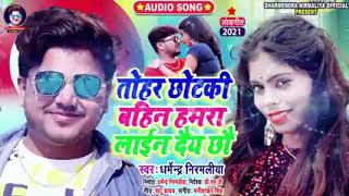 Tohar Chhotki Bahin तोहर छोटकी बहिन हमरा लाईन दैय छौ #Dharmendra Nirmaliya New Dj Song 2021 | Tohar
