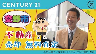 交野市で不動産売却の無料査定は評判の不動産会社、センチュリー21サンコスモへ