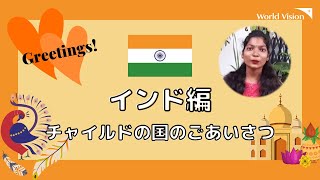 チャイルドの国のごあいさつ　～インド編（ヒンディー語）～