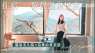 【醉旅宿】新北烏來｜溫泉美人湯X烏來山水絕景 超美景觀溫泉旅宿｜烏來旅晨溫泉民宿