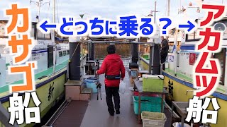 【アカムツ＆カサゴ】夫婦別行動で違う船に乗る！果たして本命を釣ることができるのか？　金沢八景　新修丸