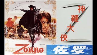 《佐羅 Zorro 》 (1975版)  [大決鬥  /  神鞭大俠] 「經典 譯製片 HD 1080P 國語原版配音」·（片源來自互聯網）