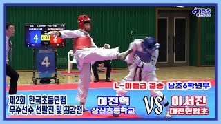 [제2회우수선수선발전및최강전]｜남초6학년부 L-미들급 결승 상신초 이진혁 VS 대전현암초 이서진｜한국초등학교태권도연맹｜대한태권도협회｜세계태권도연맹｜worldtaekwondo｜김제