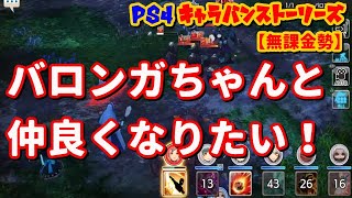 PS4[キャラバンストーリーズ]無課金勢#179バロンガ戦　[概要欄チェック]