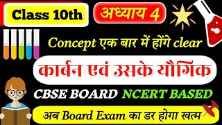 Class 10 Chap - 4 कार्बन एवं उसके यौगिक | सहसंयोजी आबन्ध |Carbon and its Compounds | Part 1