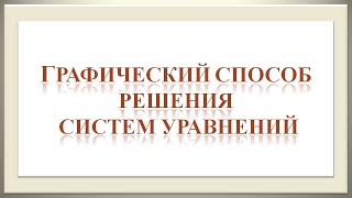 Графический способ решения систем уравнений.