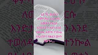 1ኛ የጴጥሮስ መልእክት 2 | የእግዚአብሔር ቃል | ጥቅሶች | የመጽሐፍ ቅዱስ ጥቅሶች |መጽሐፍ ቅዱስ  | ሁሌም ሊታወሱ የሚገባቸው|  #biblequotes |