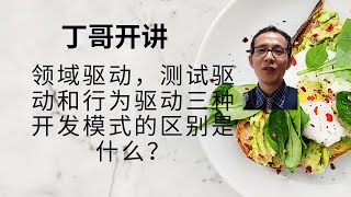 领域驱动，测试驱动和行为驱动三种开发模式的区别是什么？