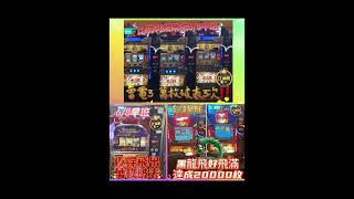 @比佛利娛樂城 #高雄娛樂城 #slot #4號機 #雷電3 #萬枚3次 #神龍降臨 #夜蝶飛翔 #破檯