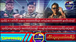 Salween99 5/2/23 Kaw thoo lei voice tv နုၤလီၤသံကွၢ်သုးခိၣ်ကျၢၢ်စီဆွ့ၤဝၣ်သုခိၣ် A1 တၢ်ဂ့ၢ်