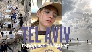 VLOG из Израиля: Тель-Авив, Шаббат, вкусный кофе и вайб города