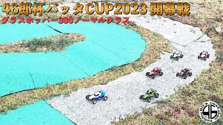 46郎オフロードコース「46郎杯バッタCUP2023！第1戦 380ノーマルクラス！」バッタカップ タミヤ グラスホッパー