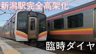 【新潟駅完全高架化臨時ダイヤ】東新潟発村上行、村上発東新潟行 臨時普通列車 黒山駅着発 6/4