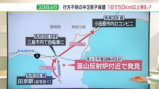 小田原、三島…目撃相次ぐも有力情報なし　中3男子保護　謎の33日間の足取りは【キャスター解説】