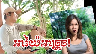 អាច្រូច អាយ៉ៃ LoukMea troll លោកមា